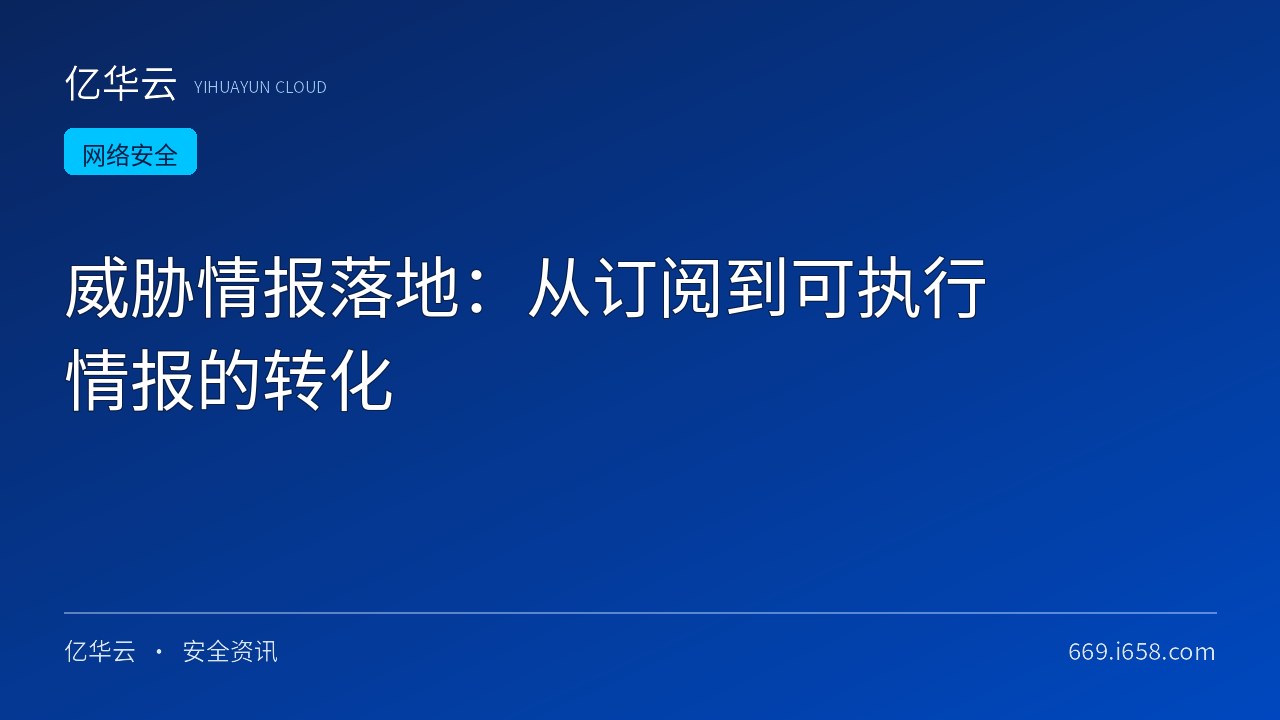 威胁情报落地：从订阅到可执行情报的转化
