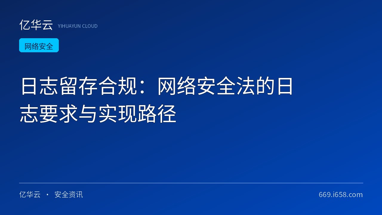 日志留存合规：网络安全法的日志要求与实现路径