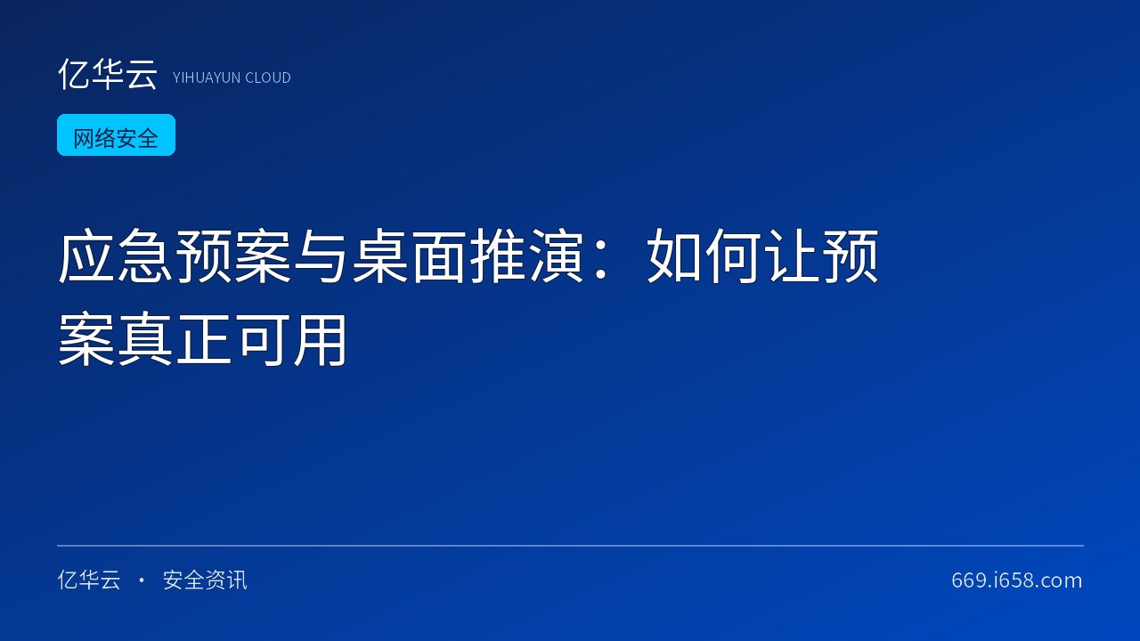 应急预案与桌面推演：如何让预案真正可用