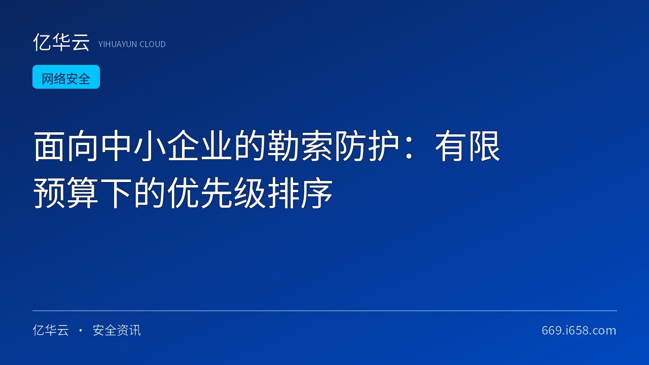 面向中小企业的勒索防护：有限预算下的优先级排序