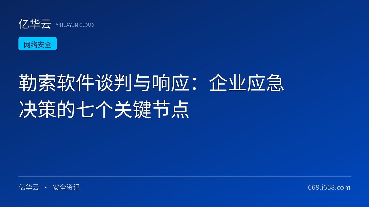 勒索软件谈判与响应：企业应急决策的七个关键节点