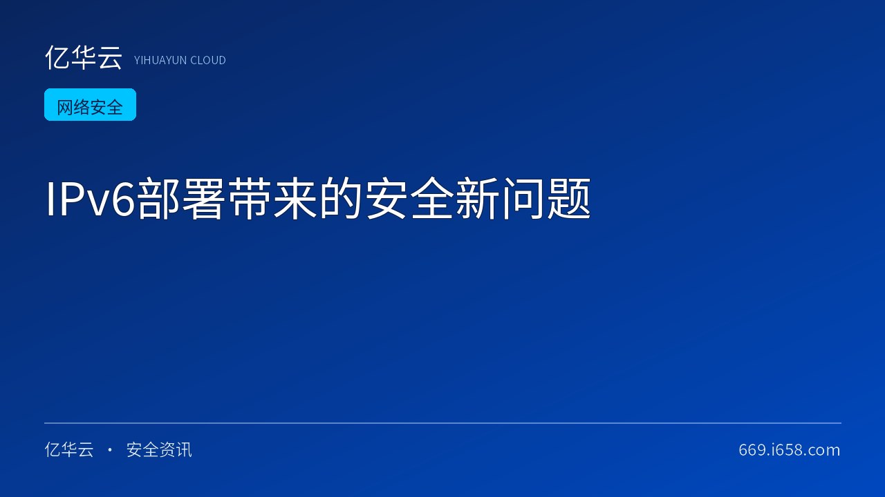 IPv6部署带来的安全新问题