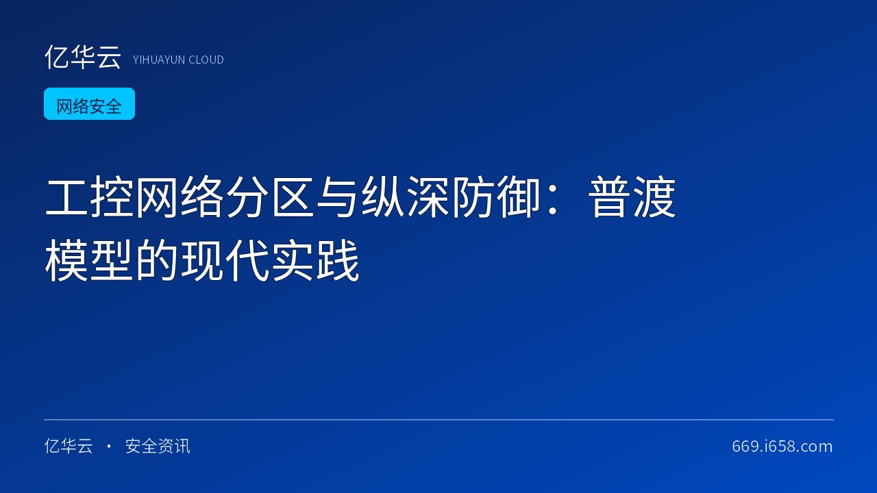 工控网络分区与纵深防御：普渡模型的现代实践