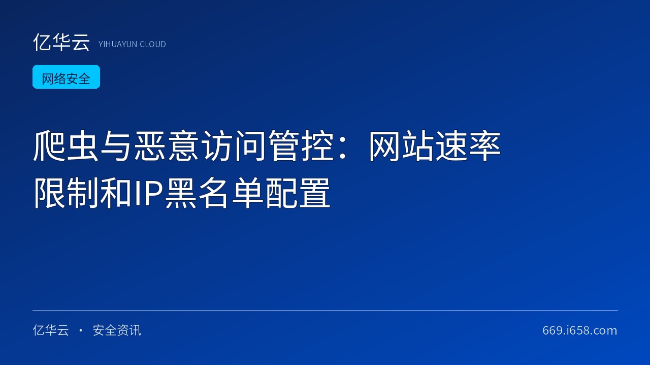 爬虫与恶意访问管控：网站速率限制和IP黑名单配置