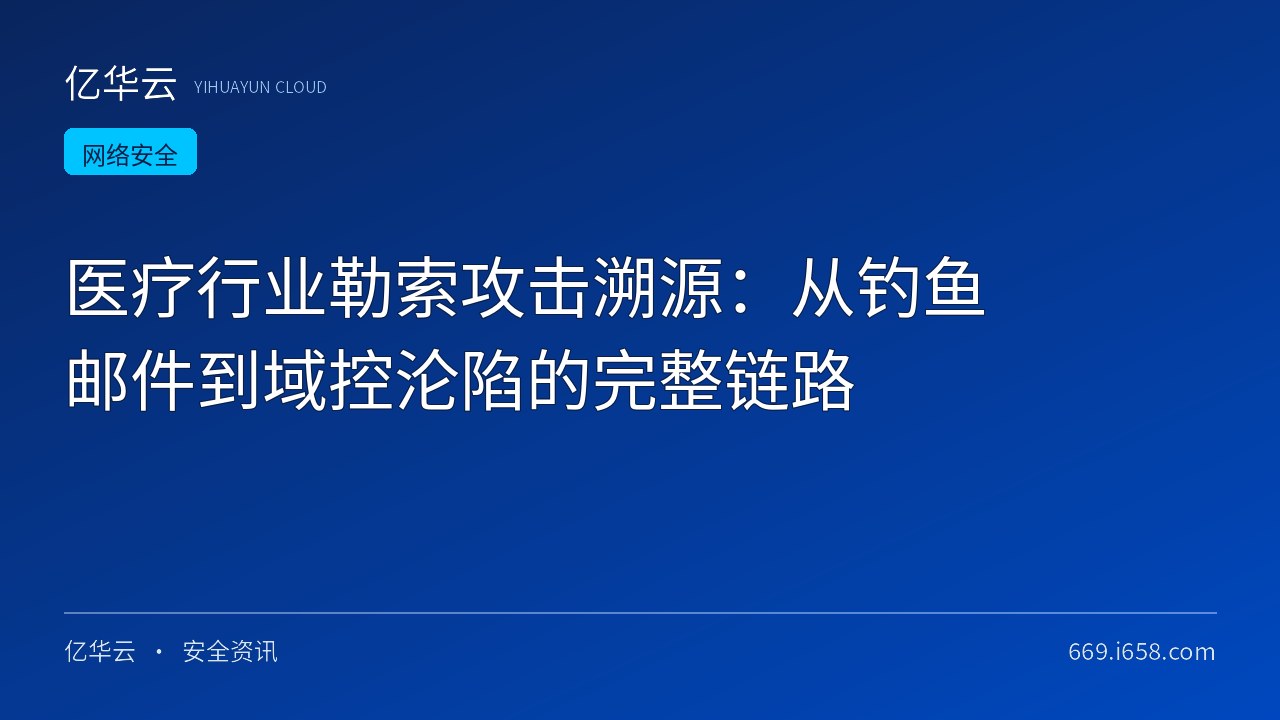 医疗行业勒索攻击溯源：从钓鱼邮件到域控沦陷的完整链路