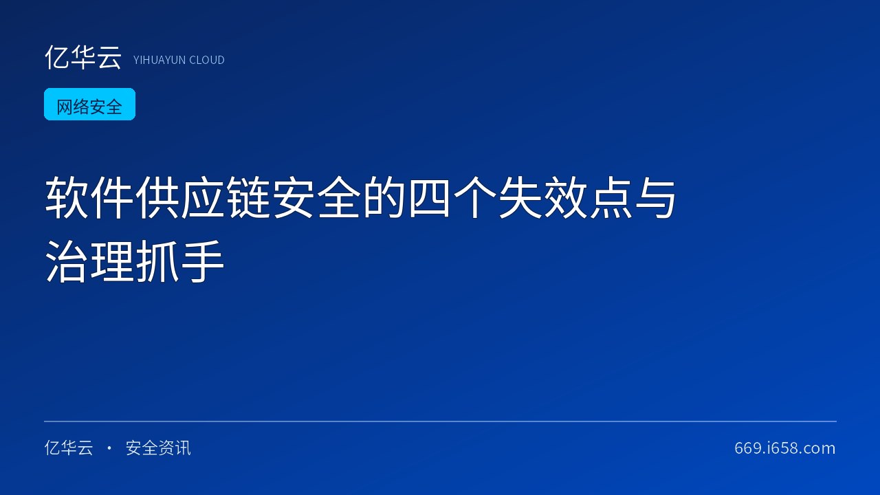 软件供应链安全的四个失效点与治理抓手