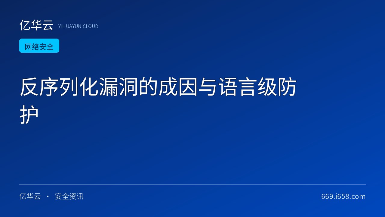 反序列化漏洞的成因与语言级防护