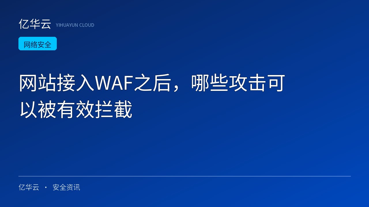 网站接入WAF之后，哪些攻击可以被有效拦截