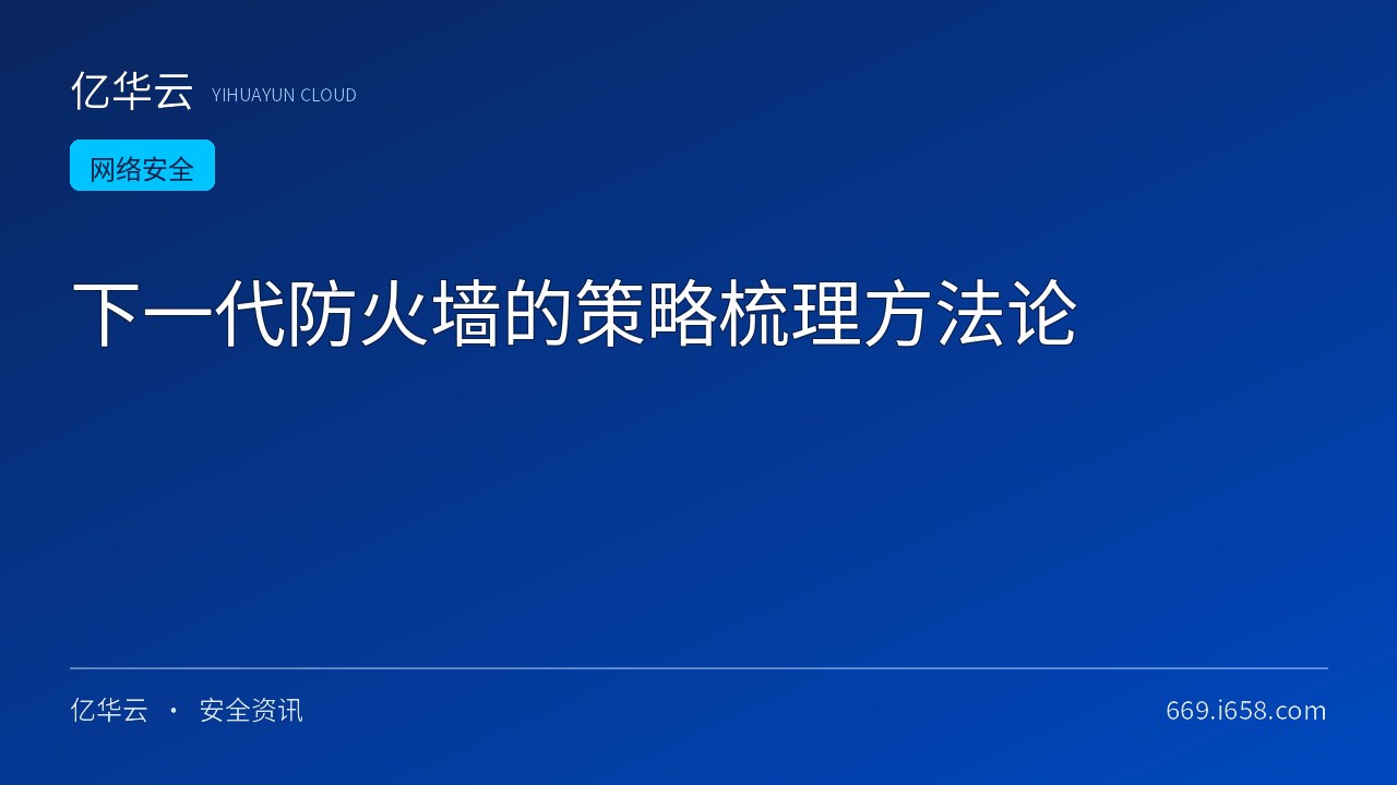 下一代防火墙的策略梳理方法论