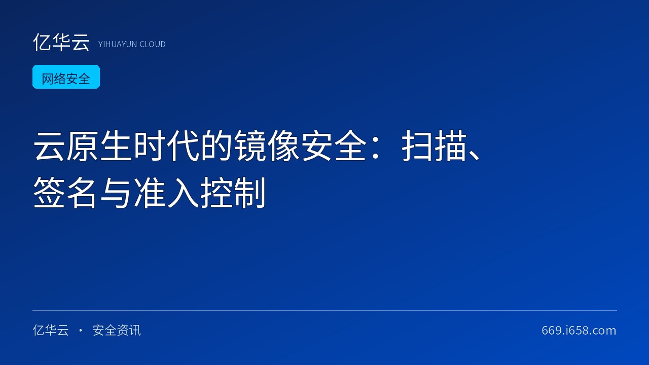 云原生时代的镜像安全：扫描、签名与准入控制