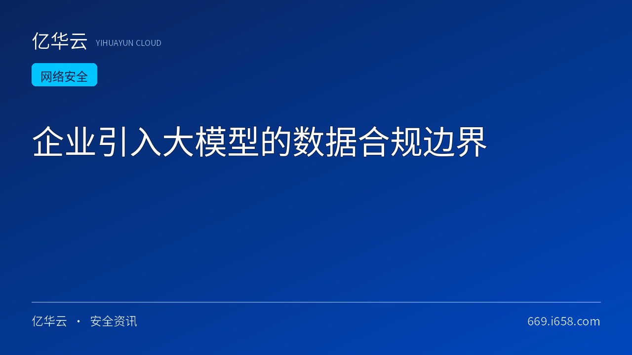 企业引入大模型的数据合规边界