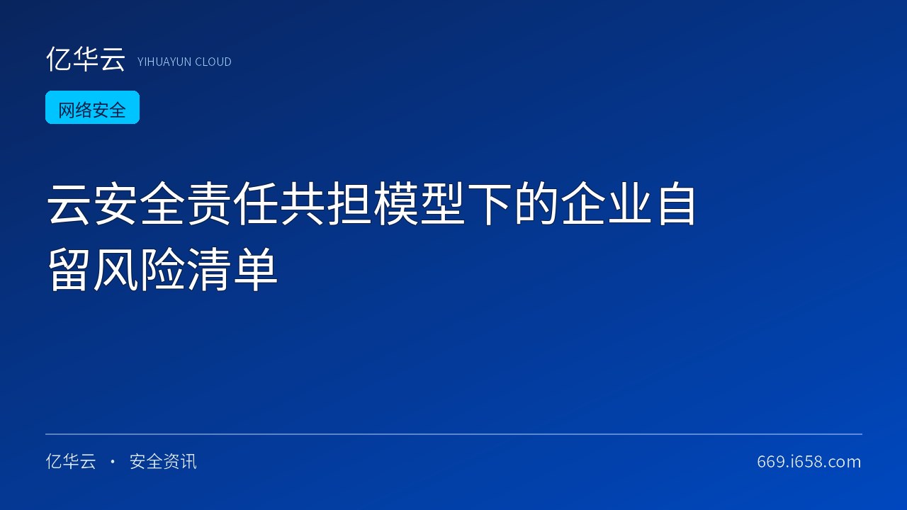 云安全责任共担模型下的企业自留风险清单