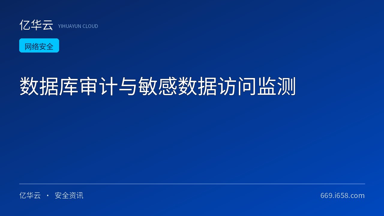 数据库审计与敏感数据访问监测