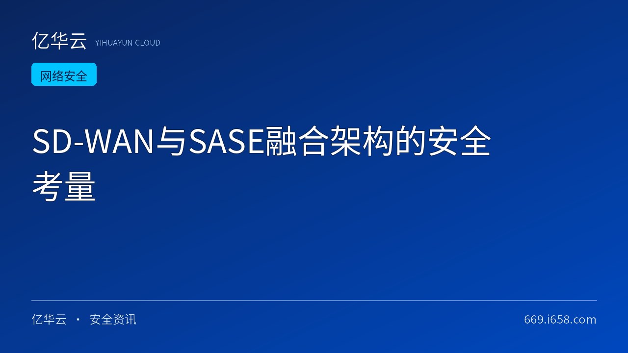 SD-WAN与SASE融合架构的安全考量