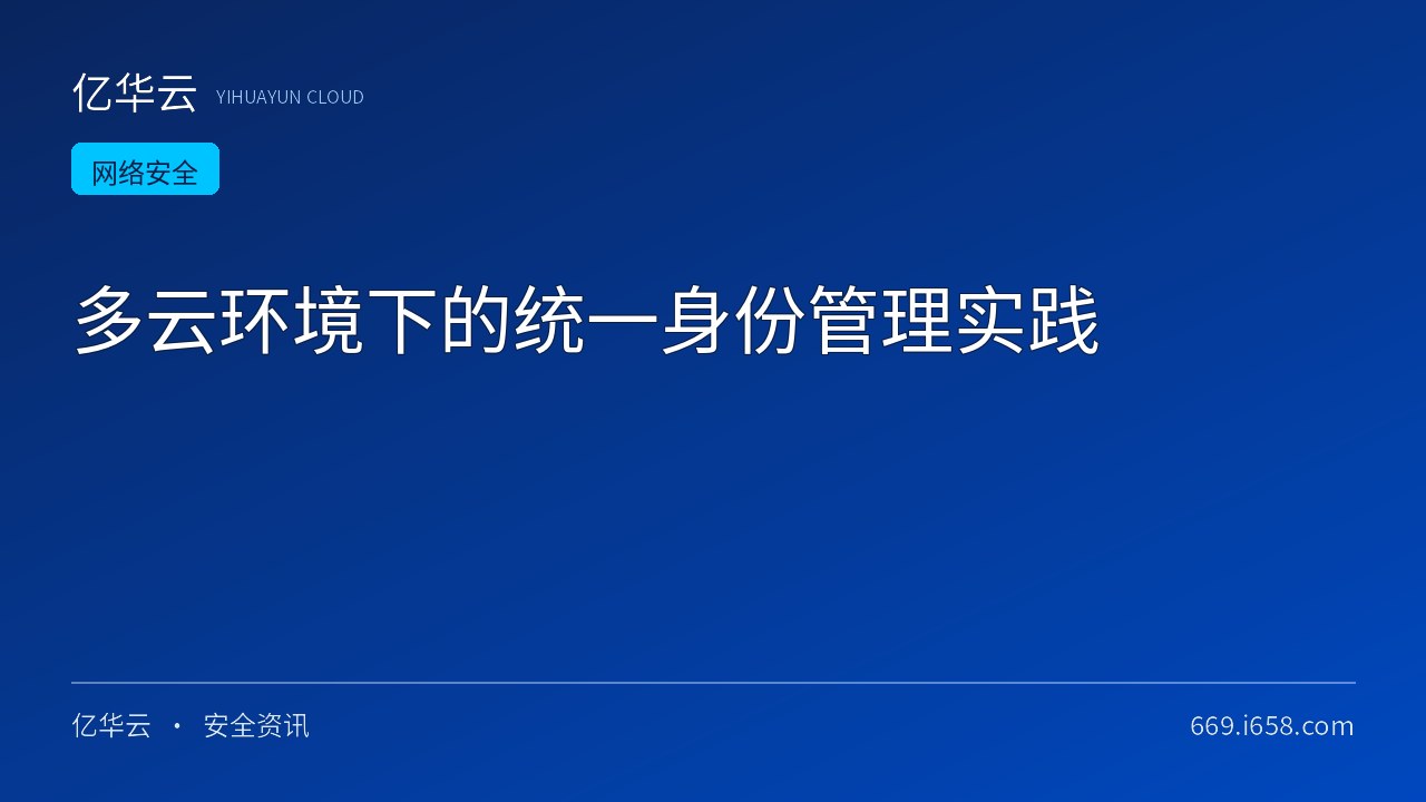 多云环境下的统一身份管理实践