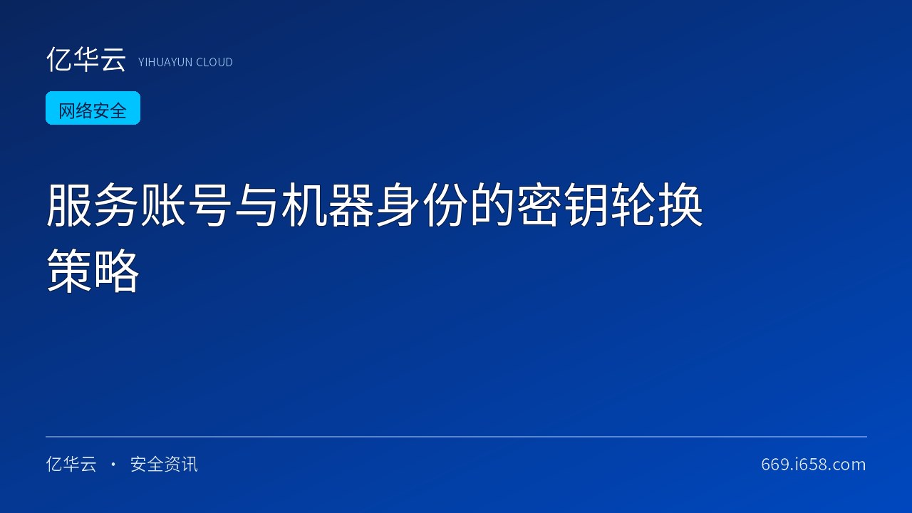 服务账号与机器身份的密钥轮换策略