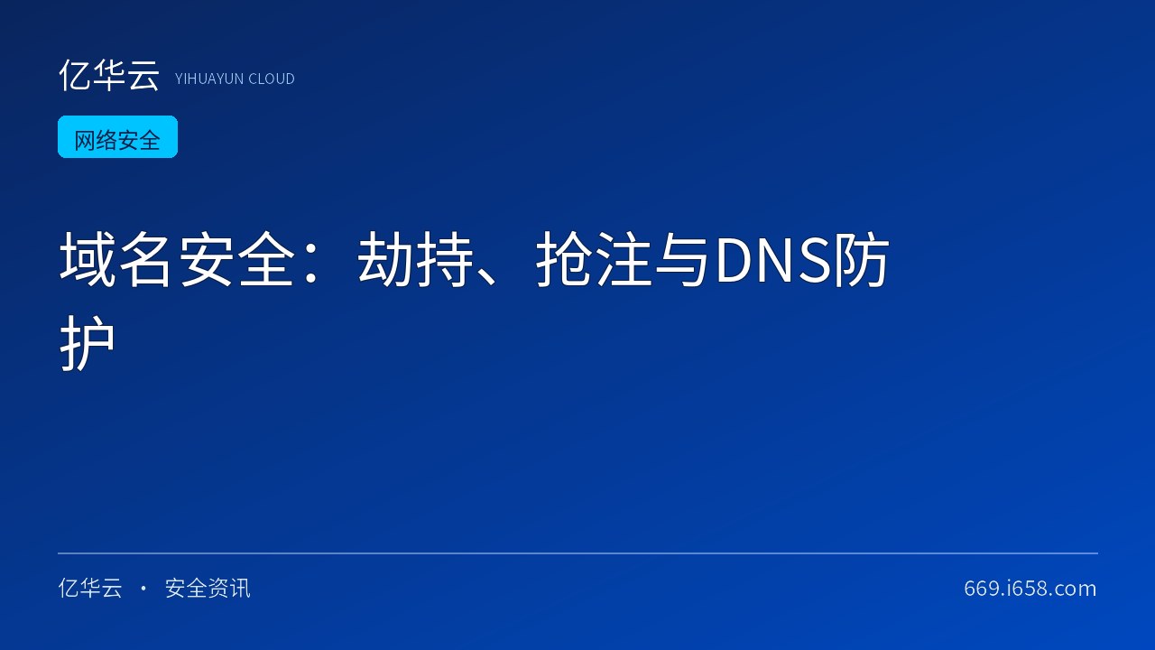 域名安全：劫持、抢注与DNS防护