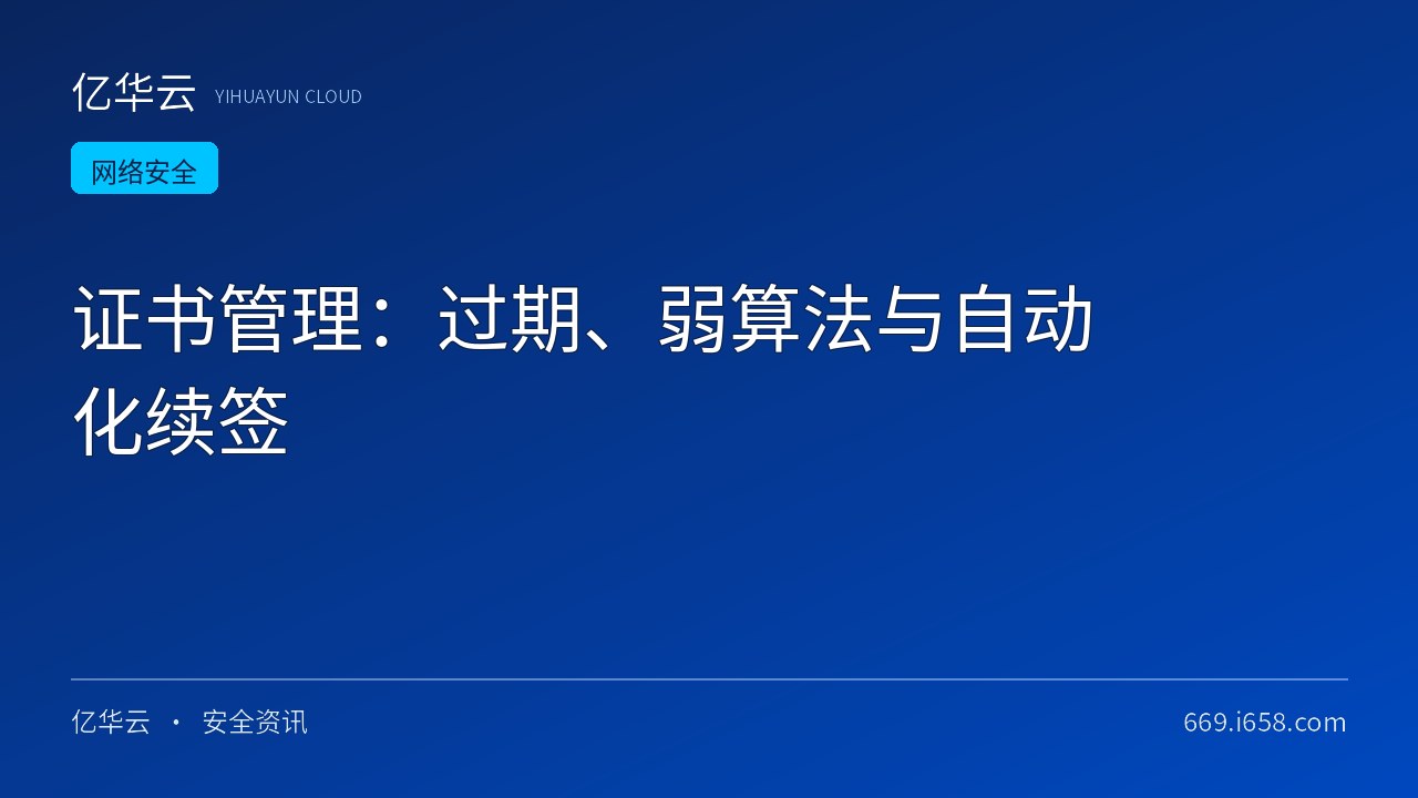 证书管理：过期、弱算法与自动化续签