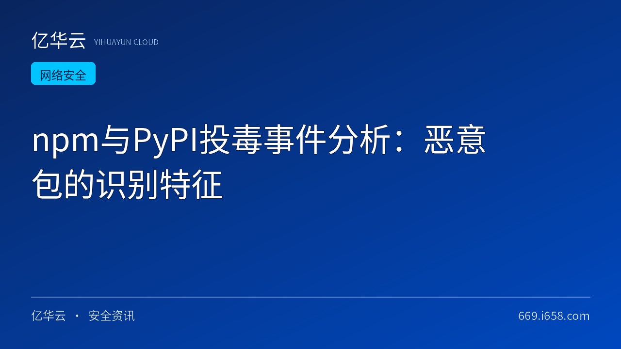 npm与PyPI投毒事件分析：恶意包的识别特征