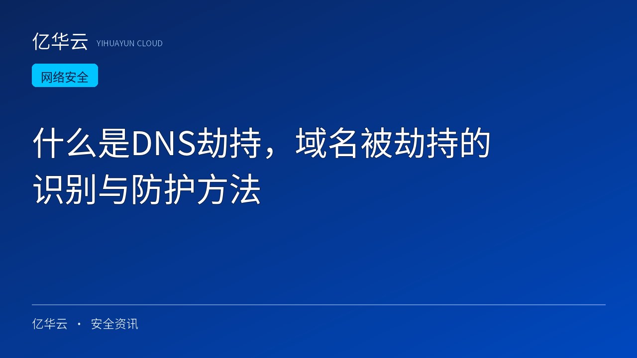 什么是DNS劫持，域名被劫持的识别与防护方法