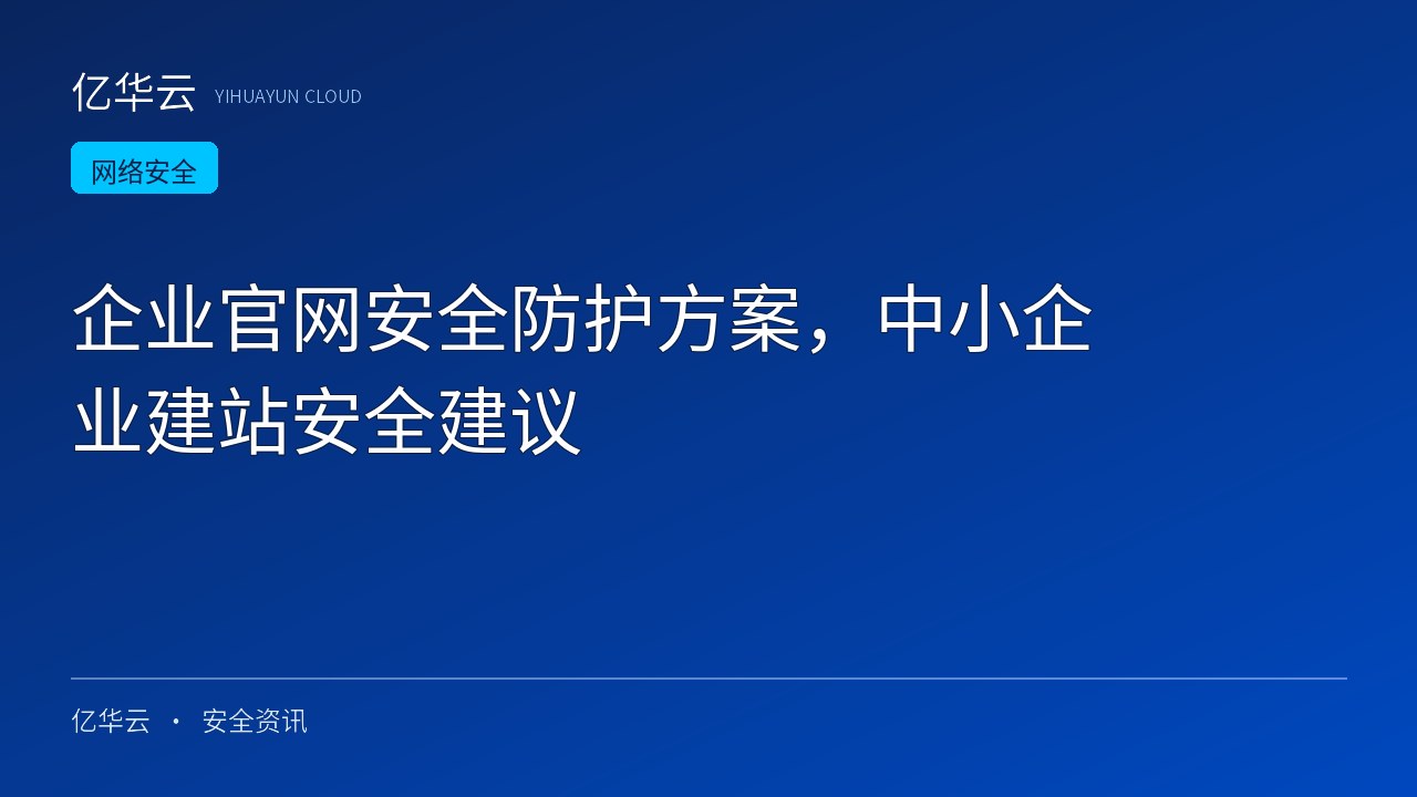 企业官网安全防护方案，中小企业建站安全建议
