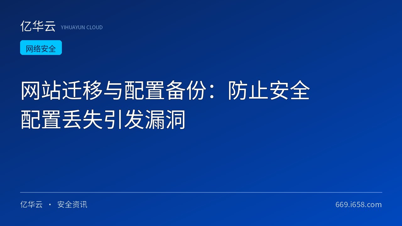 网站迁移与配置备份：防止安全配置丢失引发漏洞