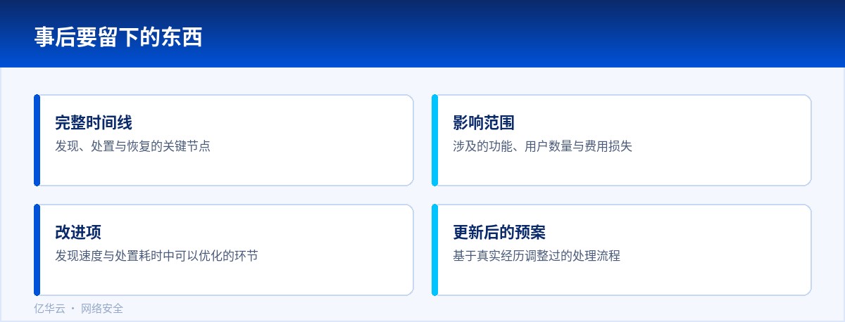 事后要留下的东西